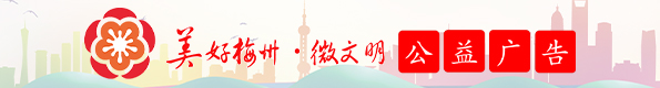 公益广告丨美好梅州·微文明